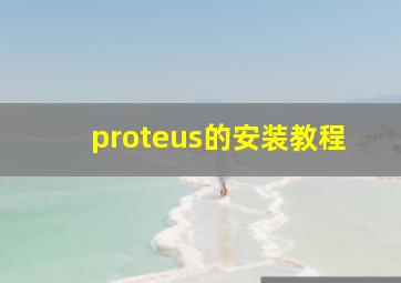 proteus的安装教程