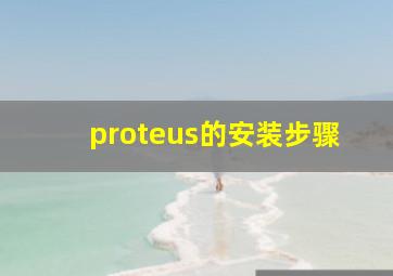 proteus的安装步骤