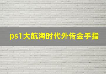 ps1大航海时代外传金手指