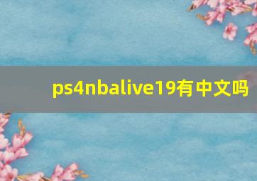 ps4nbalive19有中文吗