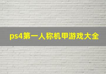 ps4第一人称机甲游戏大全