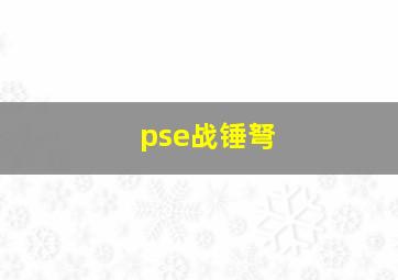 pse战锤弩