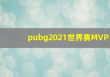 pubg2021世界赛MVP