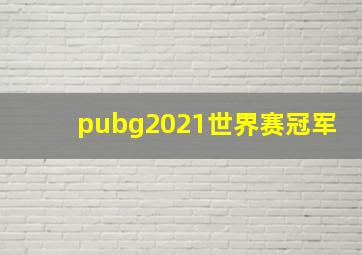 pubg2021世界赛冠军