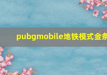 pubgmobile地铁模式金条