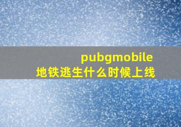 pubgmobile地铁逃生什么时候上线