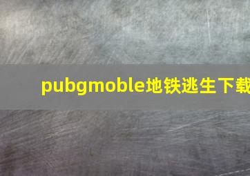 pubgmoble地铁逃生下载