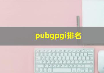 pubgpgi排名