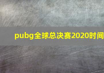 pubg全球总决赛2020时间