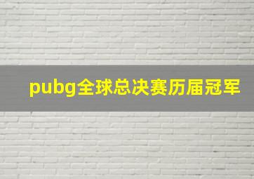 pubg全球总决赛历届冠军