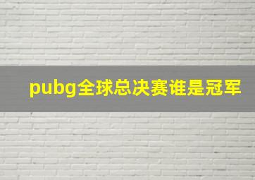 pubg全球总决赛谁是冠军