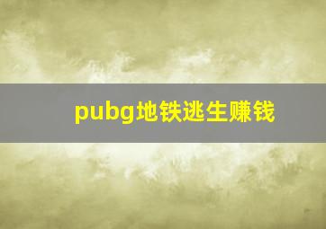 pubg地铁逃生赚钱