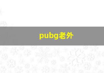 pubg老外