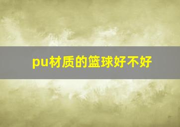 pu材质的篮球好不好