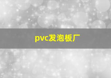 pvc发泡板厂