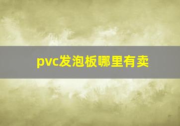 pvc发泡板哪里有卖