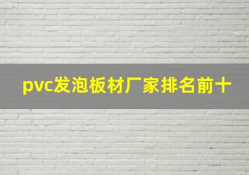 pvc发泡板材厂家排名前十