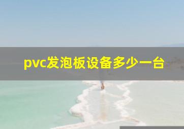 pvc发泡板设备多少一台