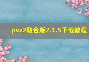 pvz2融合版2.1.5下载教程