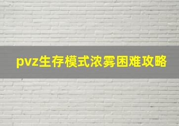 pvz生存模式浓雾困难攻略