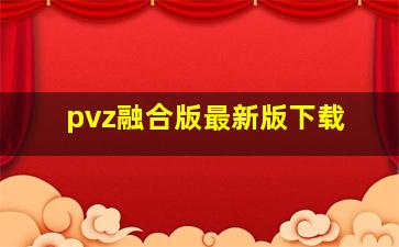 pvz融合版最新版下载