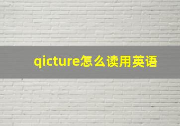 qicture怎么读用英语