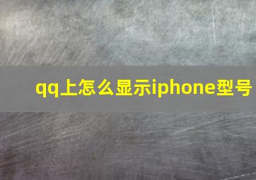 qq上怎么显示iphone型号