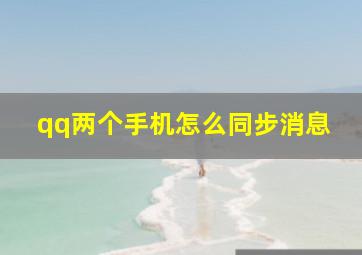 qq两个手机怎么同步消息