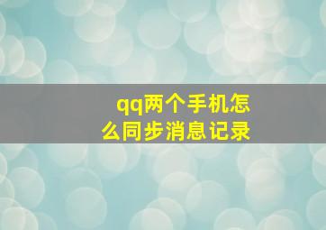 qq两个手机怎么同步消息记录