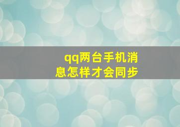 qq两台手机消息怎样才会同步