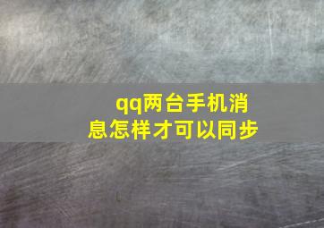 qq两台手机消息怎样才可以同步