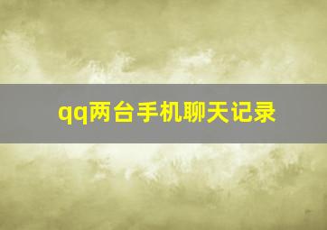 qq两台手机聊天记录