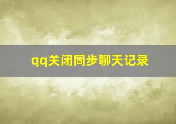 qq关闭同步聊天记录