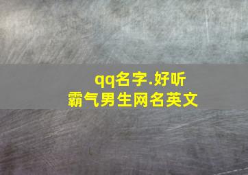 qq名字.好听霸气男生网名英文