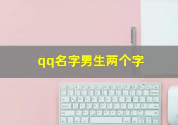 qq名字男生两个字