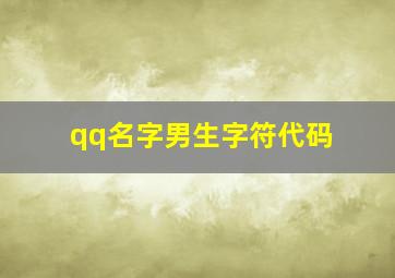 qq名字男生字符代码