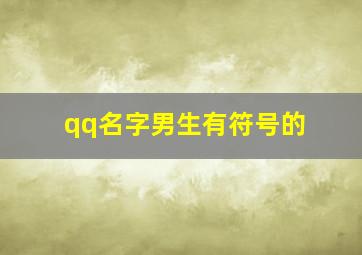 qq名字男生有符号的