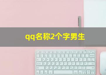 qq名称2个字男生