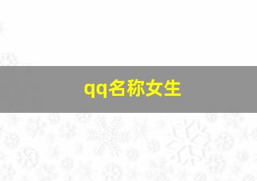 qq名称女生