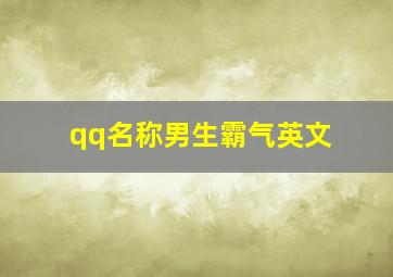 qq名称男生霸气英文