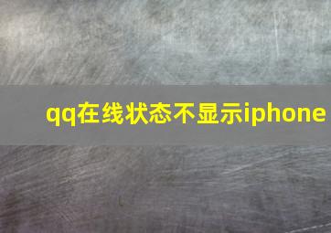 qq在线状态不显示iphone