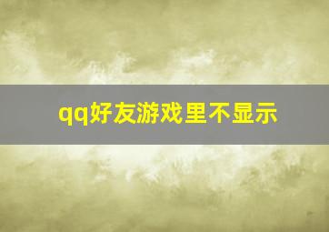 qq好友游戏里不显示