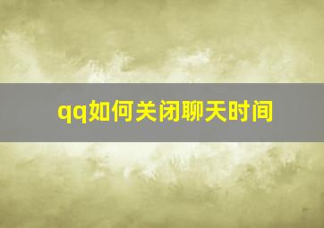 qq如何关闭聊天时间