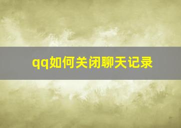 qq如何关闭聊天记录