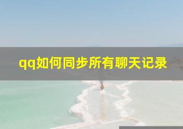 qq如何同步所有聊天记录