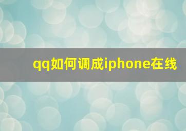 qq如何调成iphone在线