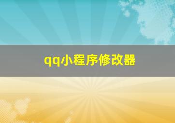 qq小程序修改器