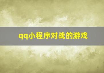 qq小程序对战的游戏