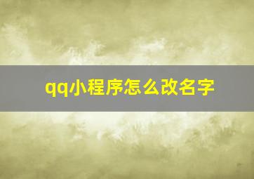 qq小程序怎么改名字