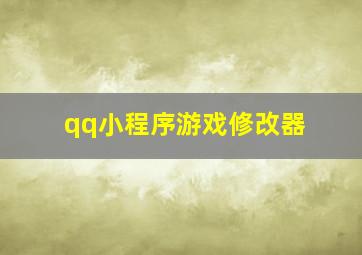 qq小程序游戏修改器